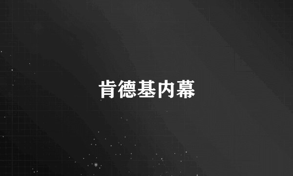 肯德基内幕