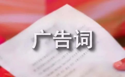 太太口服液广告词