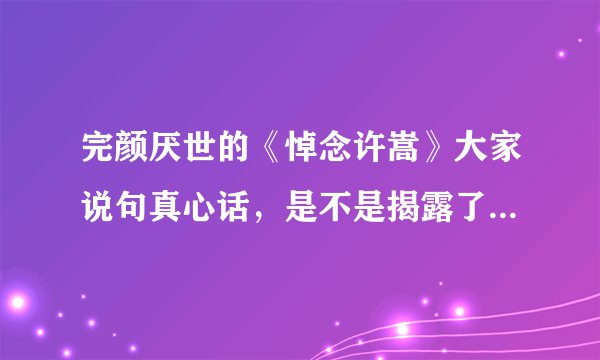 完颜厌世的《悼念许嵩》大家说句真心话，是不是揭露了许嵩的真面目？