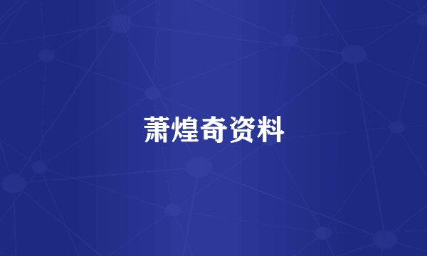 萧煌奇资料