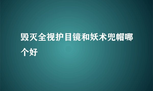 毁灭全视护目镜和妖术兜帽哪个好