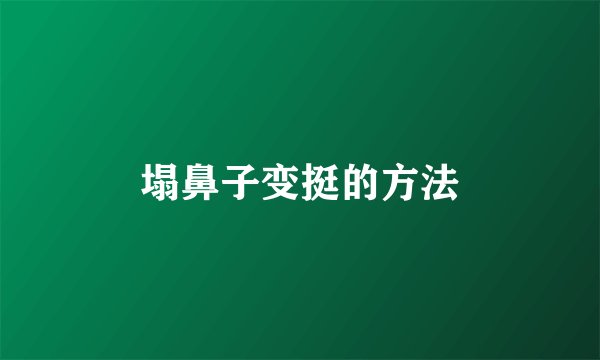 塌鼻子变挺的方法