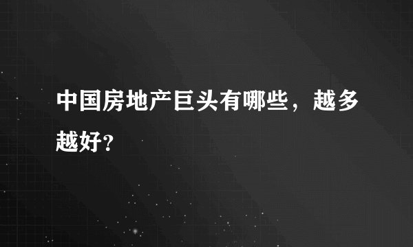 中国房地产巨头有哪些，越多越好？