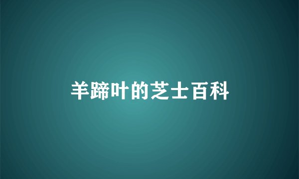 羊蹄叶的芝士百科