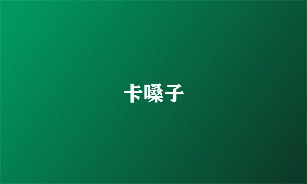 卡嗓子