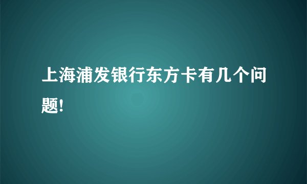 上海浦发银行东方卡有几个问题!