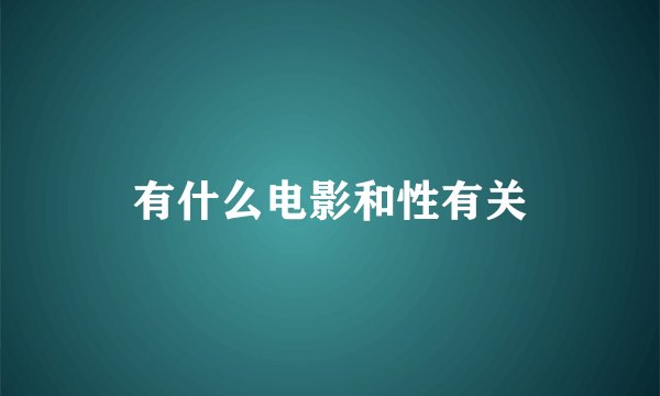 有什么电影和性有关