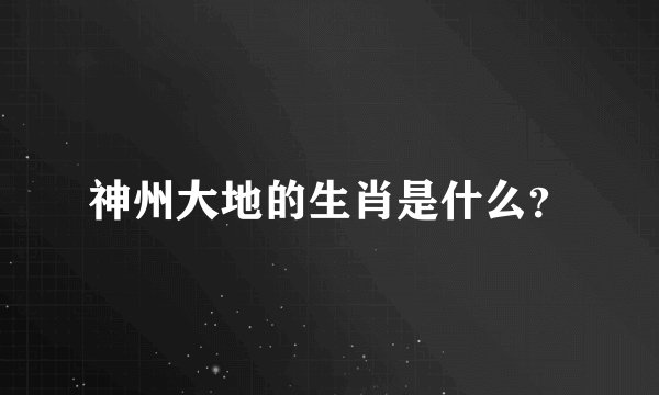 神州大地的生肖是什么?