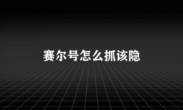 赛尔号怎么抓该隐
