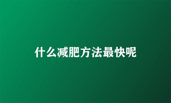 什么减肥方法最快呢