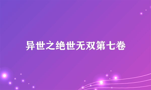 异世之绝世无双第七卷