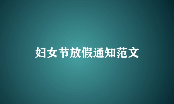 妇女节放假通知范文