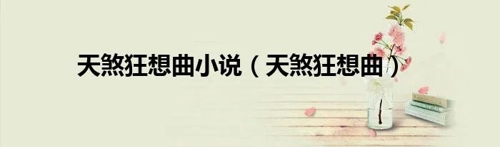 天煞狂想曲小说（天煞狂想曲）