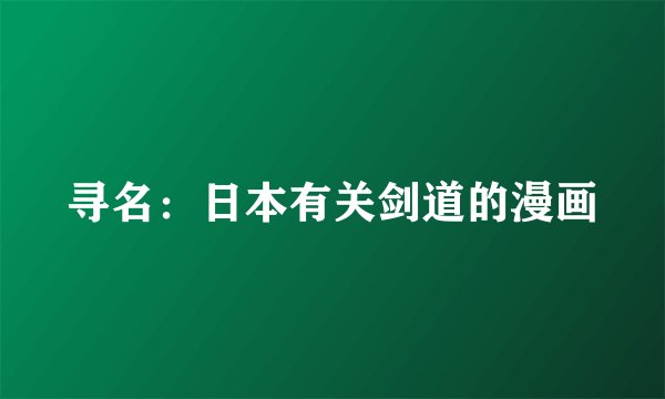 寻名：日本有关剑道的漫画