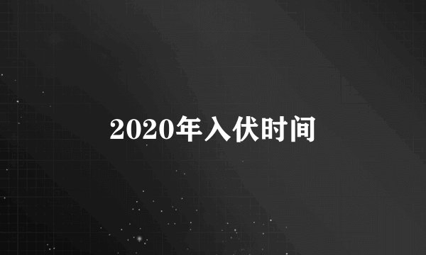 2020年入伏时间