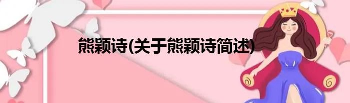 熊颖诗(关于熊颖诗简述)