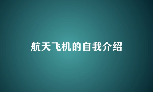 航天飞机的自我介绍