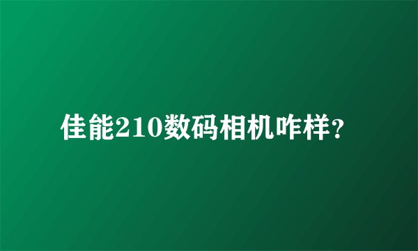 佳能210数码相机咋样?