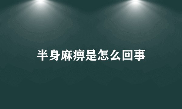 半身麻痹是怎么回事