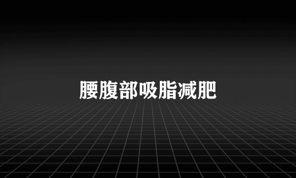 腰腹部吸脂减肥