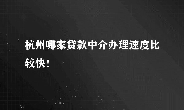 杭州哪家贷款中介办理速度比较快！