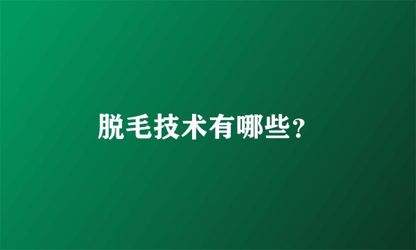 脱毛技术有哪些？