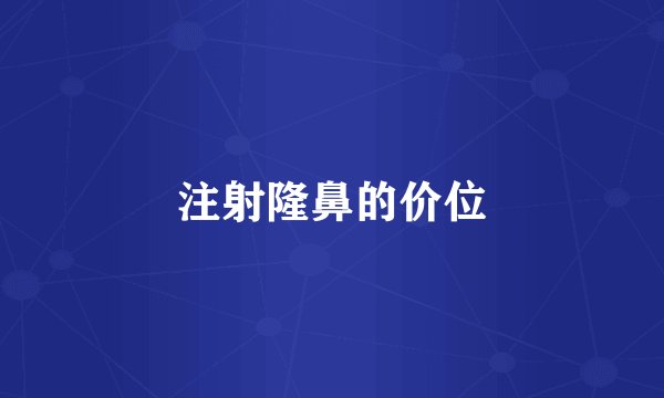 注射隆鼻的价位