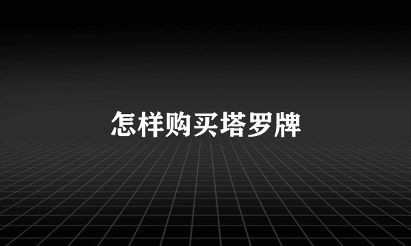 怎样购买塔罗牌