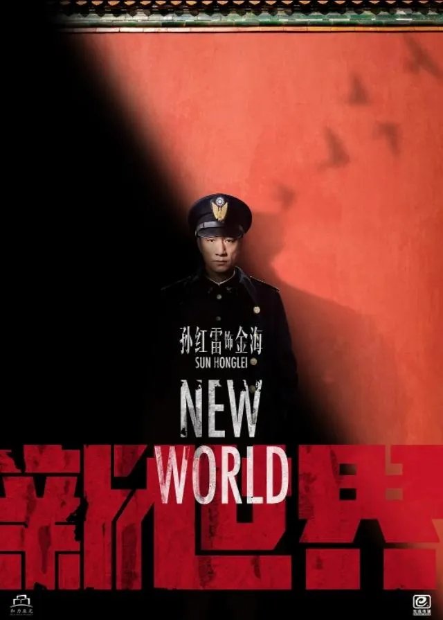 《新世界》算是团圆结局吗?金海没死是不是令您没那么失望?