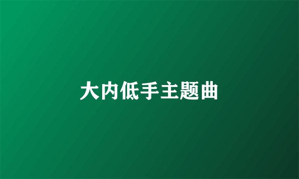 大内低手主题曲