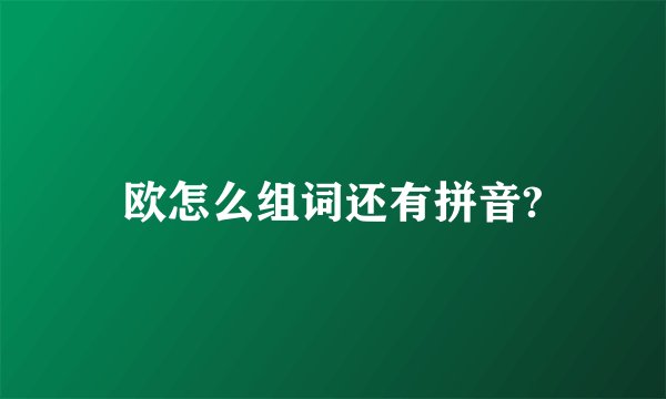 欧怎么组词还有拼音?