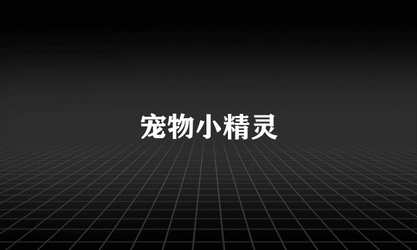 宠物小精灵