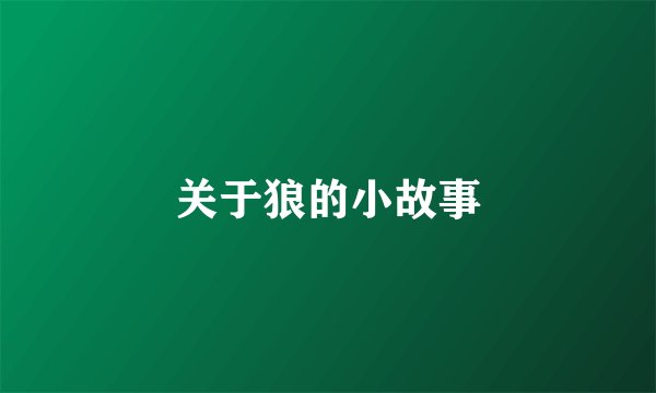 关于狼的小故事