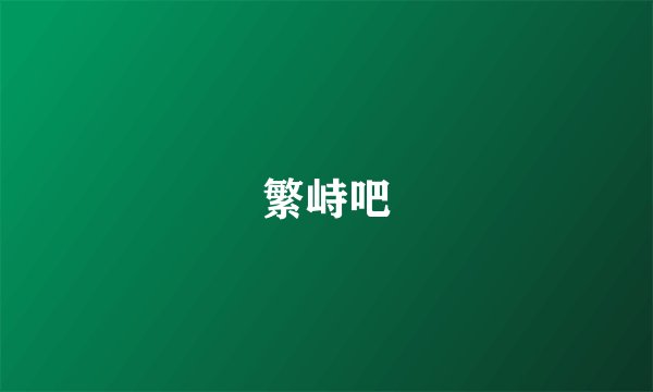 繁峙吧