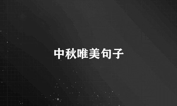 中秋唯美句子