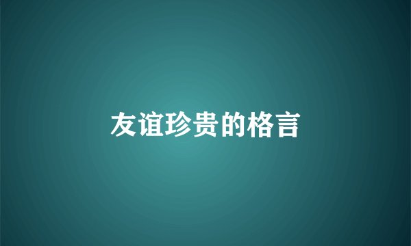 友谊珍贵的格言