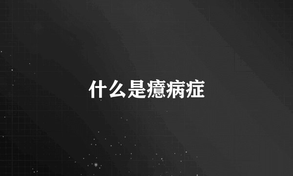 什么是癔病症