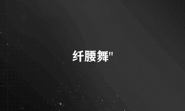 纤腰舞
