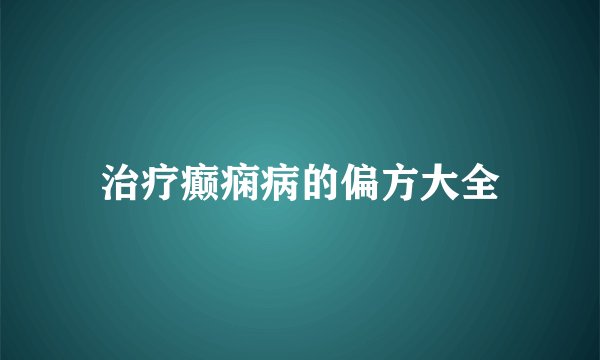 治疗癫痫病的偏方大全