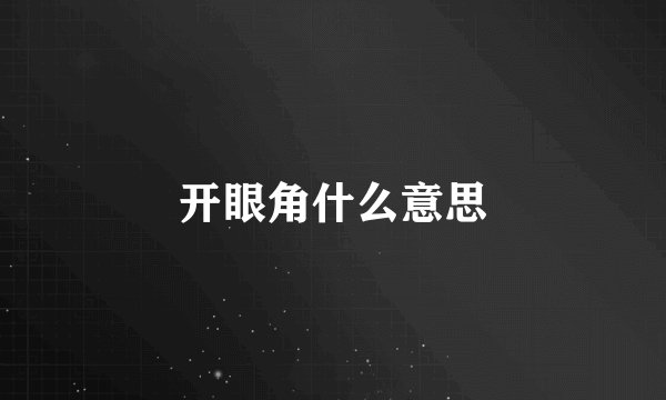 开眼角什么意思