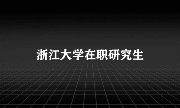 浙江大学在职研究生