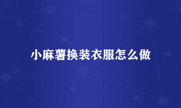 小麻薯换装衣服怎么做