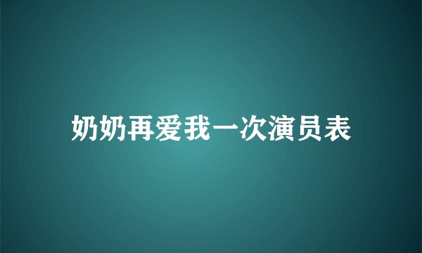 奶奶再爱我一次演员表