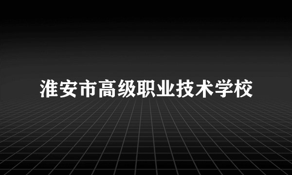 淮安市高级职业技术学校