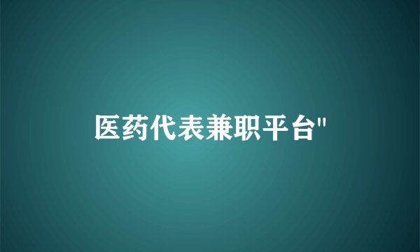 医药代表兼职平台