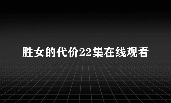 胜女的代价22集在线观看