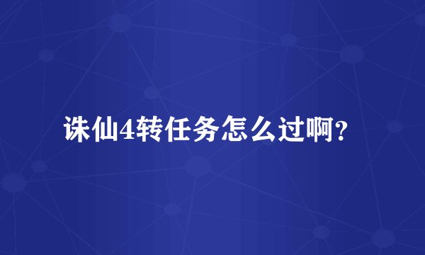 诛仙4转任务怎么过啊？