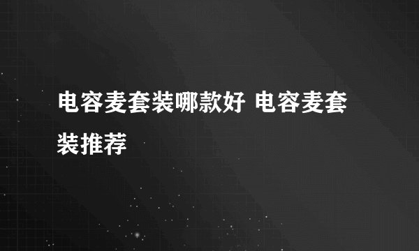 电容麦套装哪款好 电容麦套装推荐