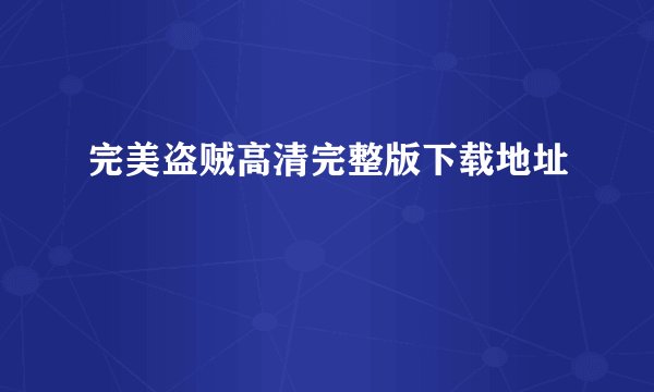 完美盗贼高清完整版下载地址