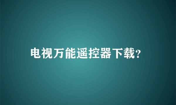 电视万能遥控器下载？